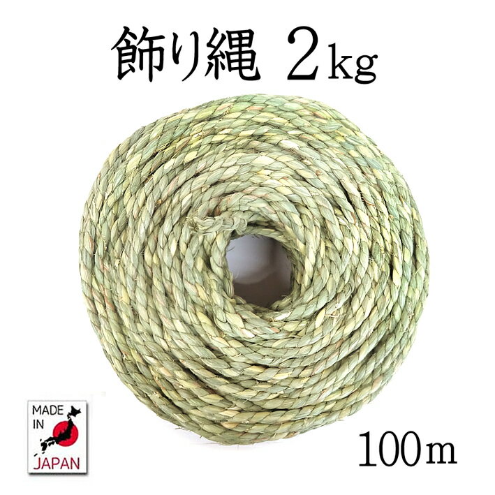 飾り縄（右巻）2kg（全長 約100m）【細縄】【お正月飾り】【〆縄　注連縄】【ごぼうじめ】【神棚用神具】【地鎮祭　祭礼】【国産・日本製】