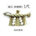 極太神棚飾り 1尺(本ワラ使用)【送料無料】【お正月飾り】【しめ縄 〆縄 注連縄】【しめ飾り】【ごぼうじめ】【神棚用神具】