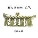 極太神棚飾り 2尺(本ワラ使用)【送料無料】【お正月飾り】【しめ縄 〆縄 注連縄】【しめ飾り】【ごぼうじめ】【神棚用神具】