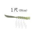 しめ縄 1尺(30cm)(本わら使用)【お正月飾り】【〆縄 注連縄】【しめ飾り】【ごぼうじめ】【神棚用神具】