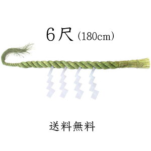 しめ縄 6尺(180cm)(本わら使用)【送料無料】【お正月飾り】【〆縄 注連縄】【しめ飾り】【ごぼうじめ】【神棚用神具】