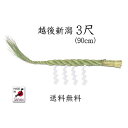 越後新潟しめ縄 3尺(90cm)【送料無料】【国産・日本製】【お正月飾り】【しめ縄 〆縄 注連縄】【しめ飾り】【神棚用神具】