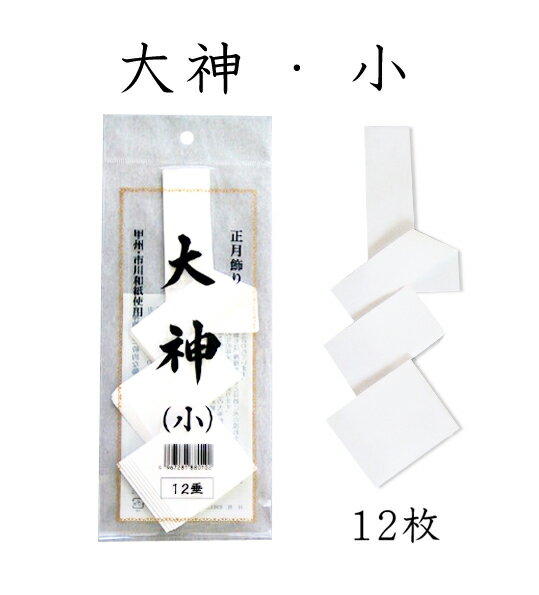 大神・小　12枚入【正月飾り】【しめ縄　紙垂】【御幣】【白タレ】【紙垂れ　紙タレ】【神事・祭礼】【..