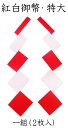 紅白御幣・特大1組2枚入【お正月飾り】【御幣】【白タレ】【紙垂れ 紙タレ】【神事・祭礼】【神棚用神具】【国産・日本製】