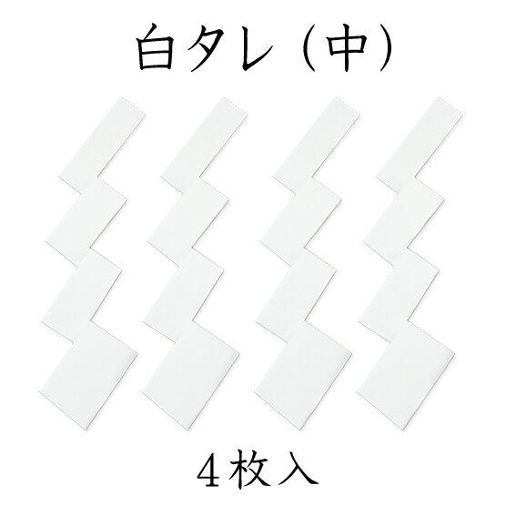 白タレ（中）4枚入【正月飾り】【しめ縄　紙垂】【御幣】【白タレ】【紙垂　紙タレ】【神事・祭礼】【..