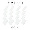 白タレ（中）4枚入【お正月飾り】【御幣】【白タレ】【紙垂　紙タレ】【神事・祭礼】【神棚用神具】【国産・日本製】