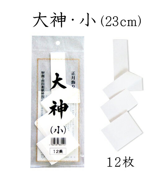 大神・小　12枚入（全長23cm）【正月