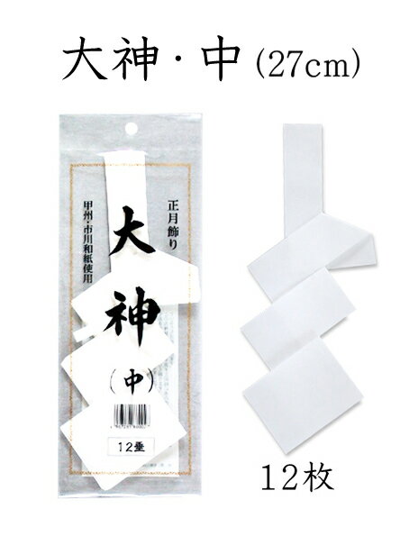 大神・中　12枚入（全長27cm）【正月
