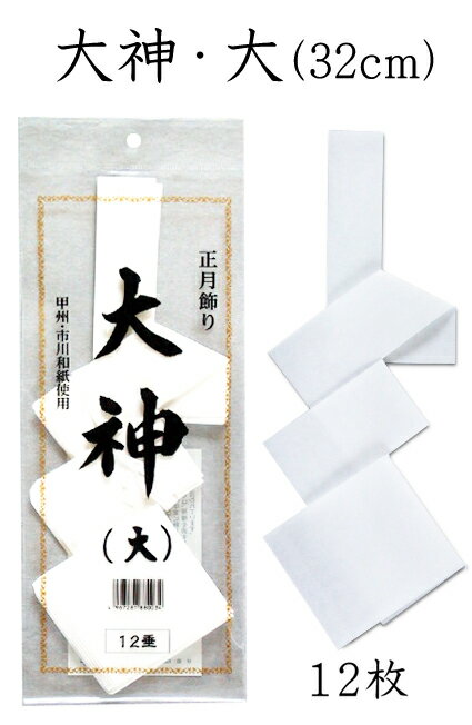 大神・大　12枚入（全長32cm）【正月