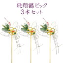 飛翔鶴ピック 3本セット【お正月飾り】【正月ピック】【迎春】【フラワーアレンジメント】【花資材 花材】【正月飾り 置物】
