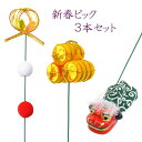 新春ピック 3本セット【お正月飾り】【正月ピック】【迎春】【フラワーアレンジメント】【花資材 花材】【正月飾り 置物】