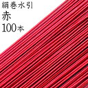 ＼あす楽／水引 絹巻　38赤 100本入【国産・日本製】【水引 材料】【水引 キット】【水引 素材】【水引 アクセサリー 材料】 その1