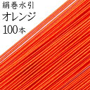 絹巻水引　40オレンジ 100本入【国産・日本製】【水引 材料】【水引 キット】【水引 素材】【水引 アクセサリー 材料】