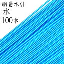 絹巻水引　43水100本入【国産・日本製】【水引 材料】【水引 キット】【水引 素材】【水引 アクセサリー 材料】