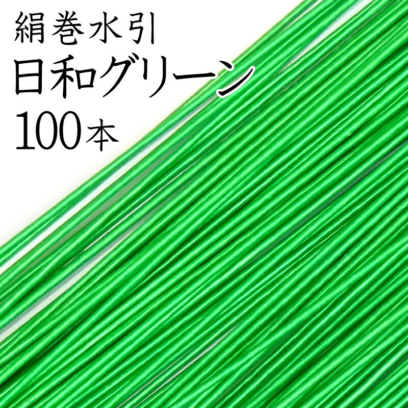 絹巻水引 49日和グリーン100本入【国産 日本製】【水引 材料】【水引 キット】【水引 素材】【水引 アクセサリー 材料】