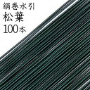 絹巻水引 51松葉100本入【国産・日本製】【水引 材料】【水引 キット】【水引 素材】【水引 アクセサリー 材料】