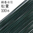 絹巻水引　51松葉100本入【国産・日本製】【水引 材料】【水引 キット】【水引 素材】【水引 アクセサリー 材料】