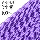 絹巻水引 54うす紫100本入【国産・日本製】【水引 材料】【水引 キット】【水引 素材】【水引 アクセサリー 材料】