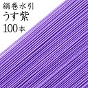 絹巻水引　54うす紫100本入【国産・日本製】【水引 材料】【水引 キット】【水引 素材】【水引 アクセサリー 材料】