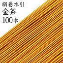 申し訳ございませんが、ギフト包装（のし）は 対応しておりません。ご了承ください。 サイズ 長さ　約90cm 太さ　約1cm 商品内容 ・水引　100本 商品情報 日本製【長野県飯田市】 特　徴 水引の元である撚紙に細い人工絹糸（レーヨン）を巻いた水引です。 細い糸で色を出している為、色合いが優しく、指触りも柔らかい水引です。 発色が良く高品質で加工しやすいです。 ------------- 下記のような状態の商品が紛れている場合がございます。 ・色ムラ等がある ・糊の固まりが付着している ------------- 手作りである点をご承知いただきお買い求めください。 色合い、素材の風合いをご確認されたい方は『水引 絹巻　濃色おためしセット 40本 （濃色8色×5本）』をオススメいたします。 　　　　　　　　　　　　　　 注意点 燃えやすいので火に近づけないようご注意ください。多湿の場所での保存はカビ等が発生することがあります。