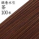 絹巻水引 59茶100本入【国産・日本製】【水引 素材】【水引 材料】【水引 キット】【水引 アクセサリー 材料】