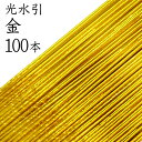光水引 129金100本入【国産・日本製】【水引 材料】【水引 キット】【水引 素材】【水引 アクセサリー 材料】