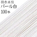 羽衣水引 209パール白 100本入【国産・日本製】【水引 材料】【水引 キット】【水引 素材】【水引 アクセサリー 材料】