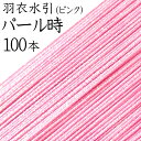 羽衣水引 210パール時(ピンク) 100本入【国産・日本製】【水引 材料】【水引 キット】【水引 素材】【水引 アクセサリー 材料】