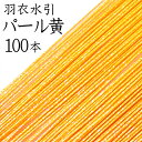 羽衣水引 213パール黄100本入【国産・日本製】【水引 材料】【水引 キット】【水引 素材】【水引 アクセサリー 材料】
