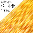 羽衣水引 213パール黄100本入【国産 日本製】【水引 材料】【水引 キット】【水引 素材】【水引 アクセサリー 材料】