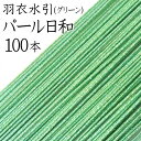 羽衣水引　214パール日和（グリーン）100本入【国産・日本製】【水引 材料】【水引 キット】【水引 素材】【水引 アクセサリー 材料】