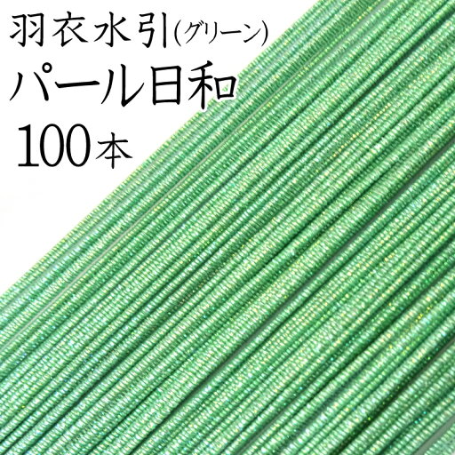 羽衣水引 214パール日和(グリーン)100本入【国産・日本製】【水引 材料】【水引 キット】【水引 素材】【水引 アクセサリー 材料】 羽衣水引 214パール日和(グリーン)100本入【国産・日本製】【水引 材料】【水引 キット】【水引 素材】【水引 アクセサリー 材料】