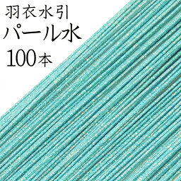 羽衣水引　216パール水100本入【国産・日本製】【水引 材料】【水引 キット】【水引 素材】【水引 アクセサリー 材料】