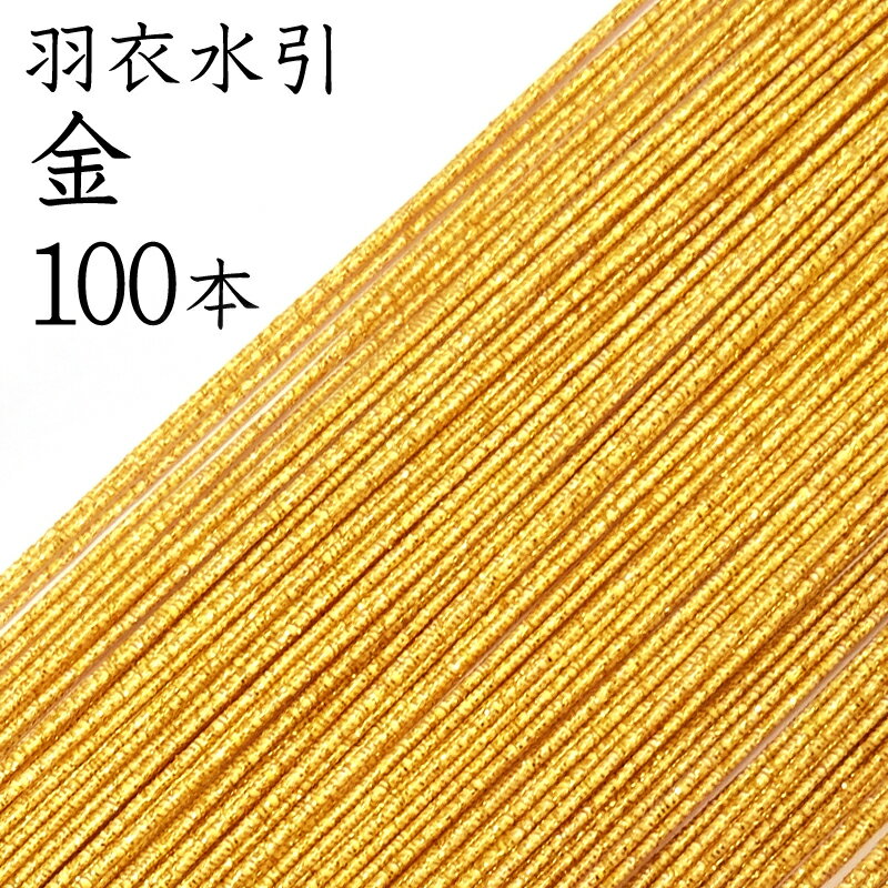 申し訳ございませんが、ギフト包装（のし）は 対応しておりません。ご了承ください。 サイズ 長さ　約90cm 太さ　約1cm 商品内容 ・水引　100本 商品情報 日本製【長野県飯田市】 特　徴 水引の元である撚紙に蒸着フィルムを螺旋状に巻付けた水引です。 羽衣水引はラメが入ったようなキラキラ輝く光沢があり、色鮮やかで上品な水引です。 ------------- 下記のような状態の商品が紛れている場合がございます。 ・色ムラ等がある ・糊の固まりが付着している ------------- 手作りである点をご承知いただきお買い求めください。 色合い、素材の風合いをご確認されたい方は『水引 羽衣　パール色おためしセット 35本 （パール色7色×5本）』をオススメいたします。 　　　　　　　　　　　　　　 注意点 燃えやすいので火に近づけないようご注意ください。多湿の場所での保存はカビ等が発生することがあります。