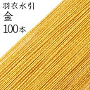 羽衣水引 225金100本入【国産・日本製】【水引 素材】【水引 材料】【水引 キット】【水引 アクセサリー 材料】