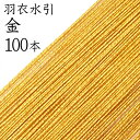 羽衣水引　225金100本入【国産・日本製】【水引 素材】【水引 材料】【水引 キット】【水引 アクセサリー 材料】 その1