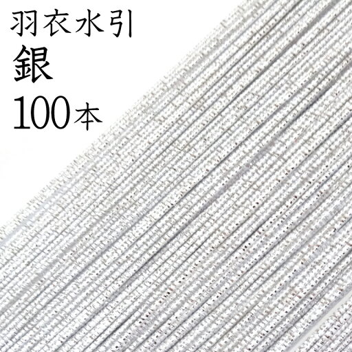羽衣水引 226銀100本入【国産・日本製】【水引 材料】【水引 キット】【水引 素材】【水引 アクセサリー 材料】 羽衣水引 226銀100本入【国産・日本製】【水引 材料】【水引 キット】【水引 素材】【水引 アクセサリー 材料】