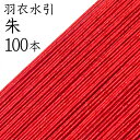羽衣水引 232朱100本入【国産・日本製】【水引 材料】【水引 キット】【水引 素材】【水引 アクセサリー 材料】