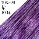 ＼あす楽／羽衣水引　234紫100本入【国産・日本製】【水引 材料】【水引 キット】【水引 素材】【水引 アクセサリー 材料】