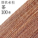 羽衣水引　235茶100本入【国産・日本製】【水引 材料】【水引 キット】【水引 素材】【水引 アクセサリー 材料】