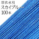 羽衣水引 237スカイブルー100本入【国産・日本製】【水引 材料】【水引 キット】【水引 素材】【水引 アクセサリー 材料】