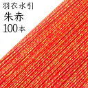 申し訳ございませんが、ギフト包装（のし）は 対応しておりません。ご了承ください。 サイズ 長さ　約90cm 太さ　約1cm 商品内容 ・水引　100本 商品情報 日本製【長野県飯田市】 特　徴 水引の元である撚紙に蒸着フィルムを螺旋状に巻付けた水引です。 羽衣水引はラメが入ったようなキラキラ輝く光沢があり、色鮮やかで上品な水引です。 ------------- 下記のような状態の商品が紛れている場合がございます。 ・色ムラ等がある ・糊の固まりが付着している ------------- 手作りである点をご承知いただきお買い求めください。 色合い、素材の風合いをご確認されたい方は『水引 羽衣　渋色おためしセット 40本 （渋色8色×5本）』をオススメいたします。 　　　　　　　　　　　　　　 注意点 燃えやすいので火に近づけないようご注意ください。多湿の場所での保存はカビ等が発生することがあります。