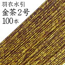 羽衣水引 718金茶2号100本入【国産・日本製】【水引 材料】【水引 キット】【水引 素材】【水引 アクセサリー 材料】