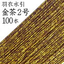 羽衣水引　718金茶2号100本入【国産・日本製】【水引 材料】【水引 キット】【水引 素材】【水引 アクセサリー 材料】 1