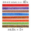 羽衣水引 渋色おためしセット40本(渋色8色×5本)【水引】【国産・日本製】【水引 素材】【水引 材料】【水引 アクセサリー 材料】