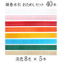 絹巻水引 淡色おためしセット 40本 (淡色8色×5本)【水引】【国産・日本製】【水引 材料】【水引 素材】【水引 アクセサリー 材料】