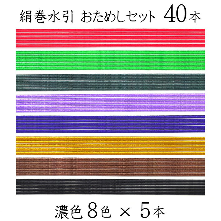 絹巻水引　濃色おためしセット 40本 （濃色8色×5本）【水引】【国産・日本製】【水引 材料】【水引 素材】【水引 アクセサリー 材料】