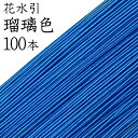 花水引　K-1瑠璃色100本入【国産・日本製】【水引 材料】【水引 キット】【水引 素材】【水引 アクセサリー 材料】