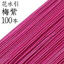 花水引(絹巻水引) K-2梅紫100本入【国産・日本製】【水引 材料】【水引 キット】【水引 素材】【水引 アクセサリー 材料】