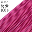 申し訳ございませんが、ギフト包装（のし）は 対応しておりません。ご了承ください。 サイズ 長さ　約90cm 太さ　約1cm 商品内容 ・水引　100本 商品情報 日本製【長野県飯田市】 特　徴 絹巻水引と同じように表面に人工絹糸（レーヨン）を巻いて仕上げてあります。 柔らかく優しい質感で発色が鮮やかです。 ------------- 下記のような状態の商品が紛れている場合がございます。 ・色ムラ等がある ・糊の固まりが付着している ------------- 十分検品の上、発送いたしますが、手作りである点をご承知いただきお買い求めください。 　　　　　　　　　　　　　　 注意点 燃えやすいので火に近づけないようご注意ください。多湿の場所での保存はカビ等が発生することがあります。